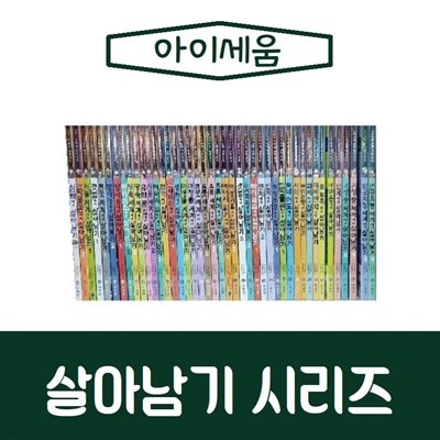 살아남기 시리즈 1-54권세트 서바이벌 과학상식 만화책/최신간/미개봉 새책 