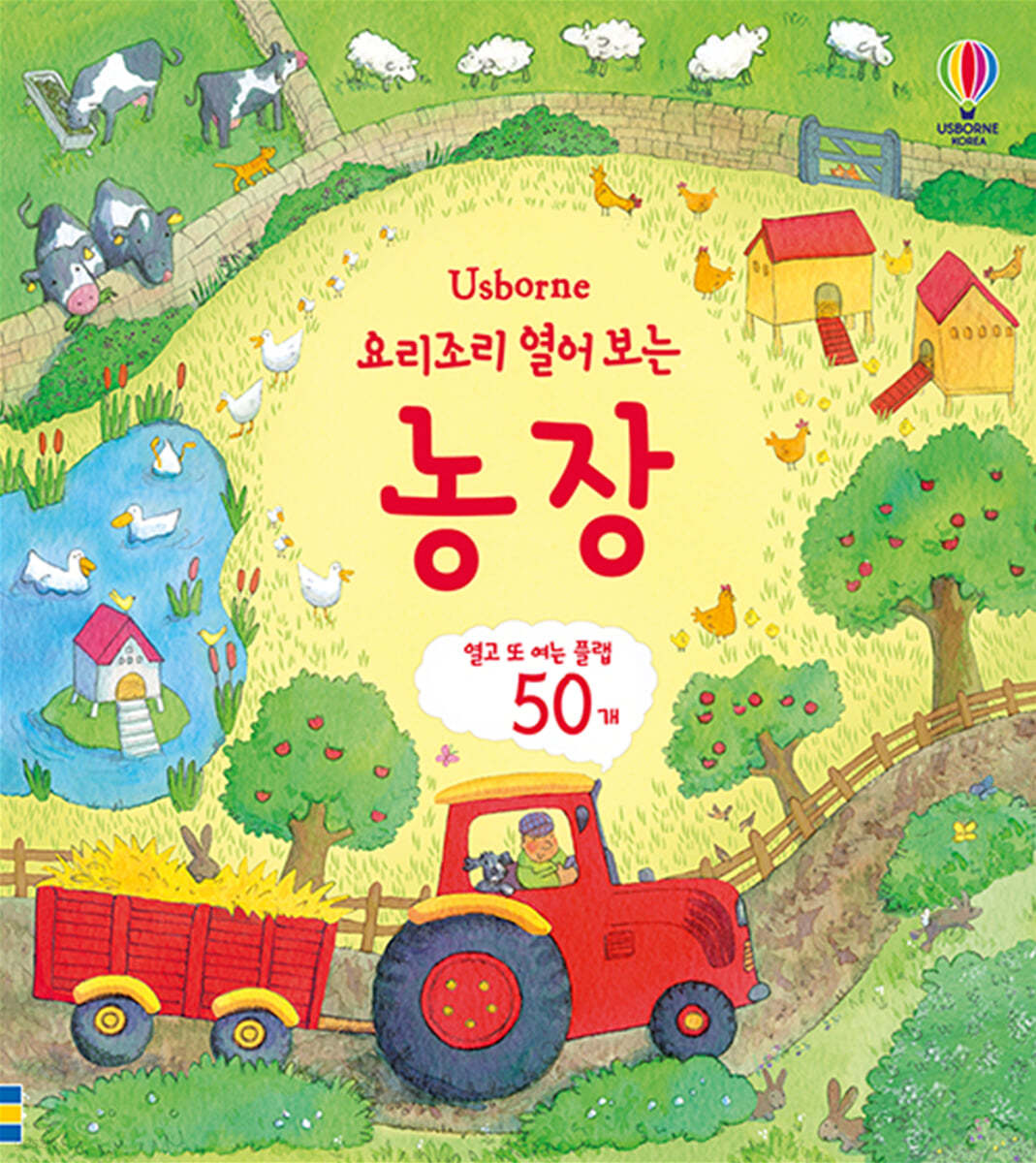 요리조리 열어 보는 농장