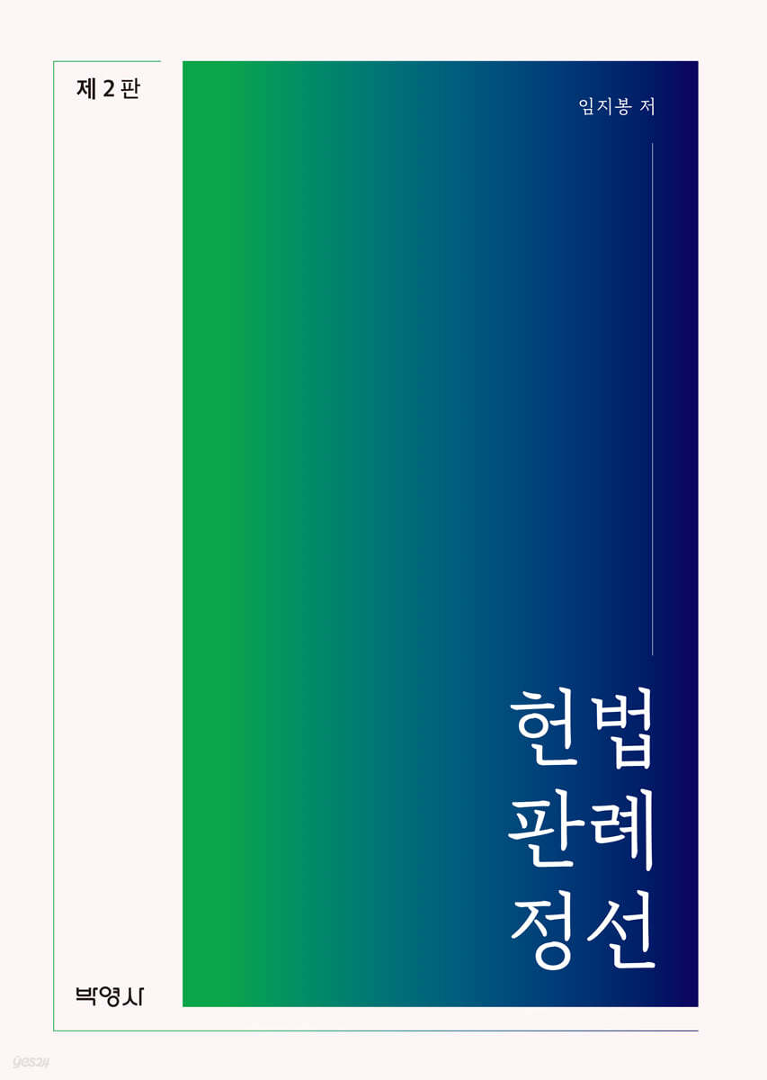 헌법 판례 정선