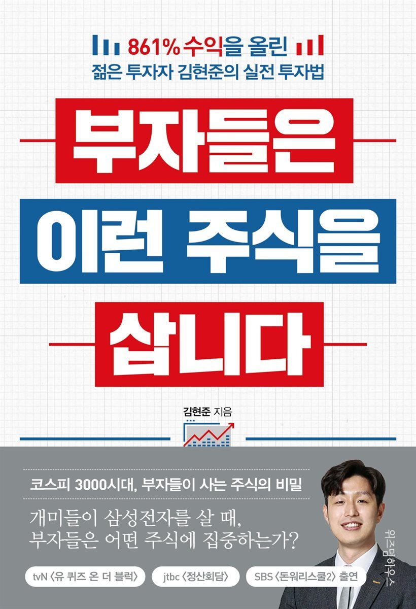 부자들은 이런 주식을 삽니다 커버 이미지