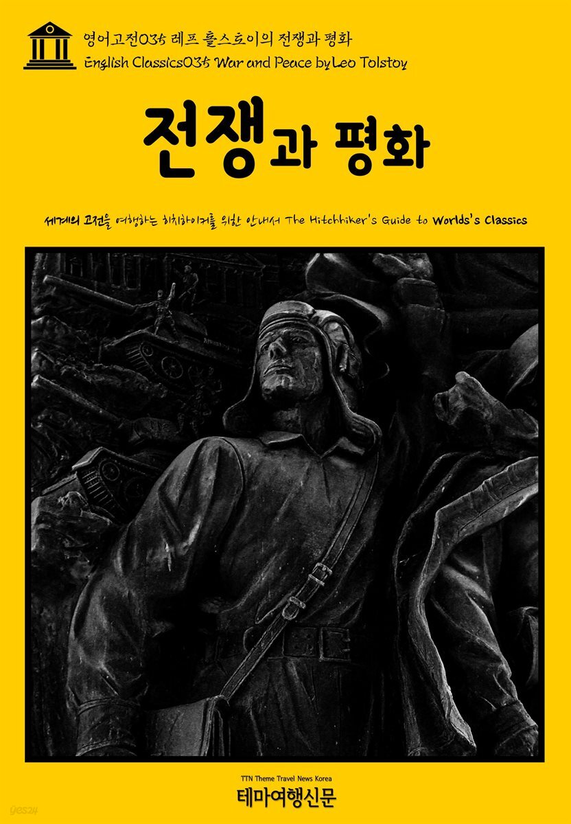 영어고전 035 레프 톨스토이의 전쟁과 평화(English Classics035 War and Peace by Leo Tolstoy)