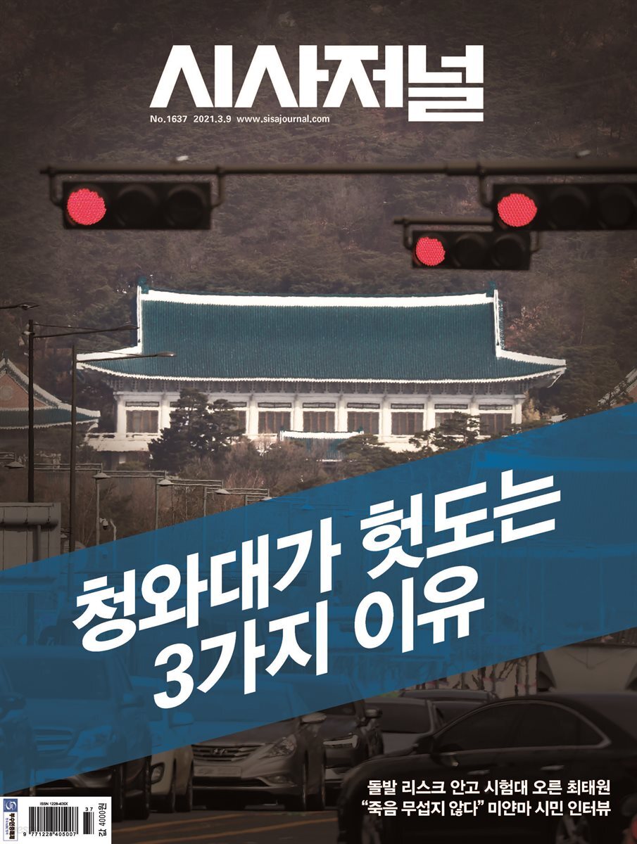 시사저널 2021년 03월호 1637호
