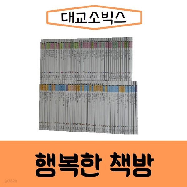 [중고샵] 대교-행복한책방/본책100권+가이드북2권/진열/최상품 - 예스24 [중고샵]대교-행복한책방/본책100권+가이드북2권/진열/최상품 - 예스24
