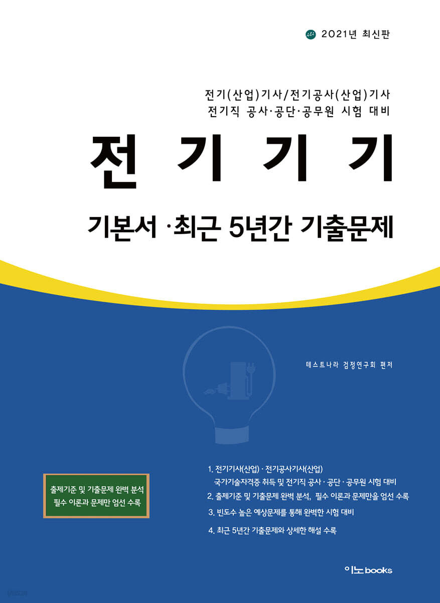 2021 전기기기 기본서·최근 5년간 기출문제