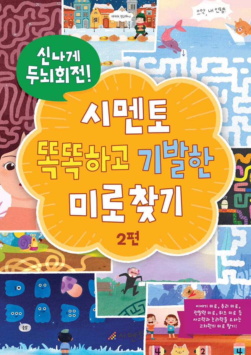 신나게 두뇌회전, 시멘토 똑똑하고 기발한 미로찾기 2