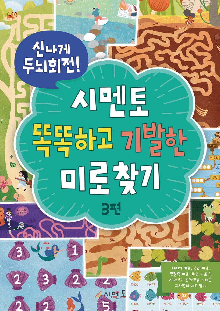 신나게 두뇌회전, 시멘토 똑똑하고 기발한 미로찾기 3