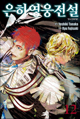 은하영웅전설 12