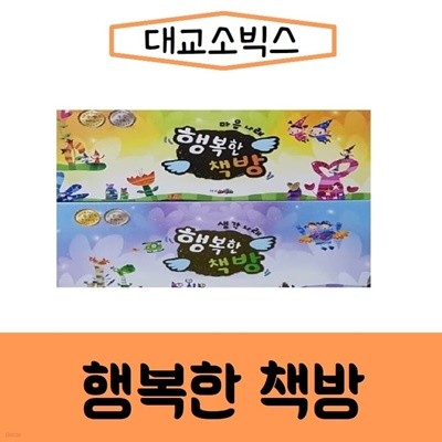 대교-행복한책방/본책100권+가이드북2권/최신간/미개봉 새책
