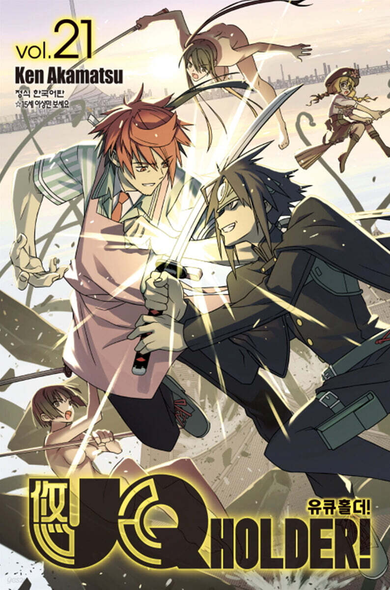 UQ HOLDER! 유큐 홀더 21