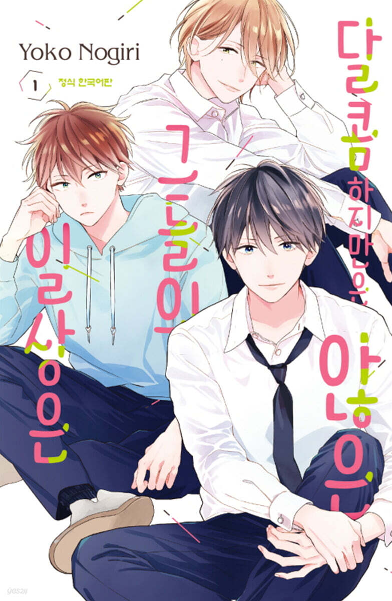 달콤하지만은 않은 그들의 일상은 1