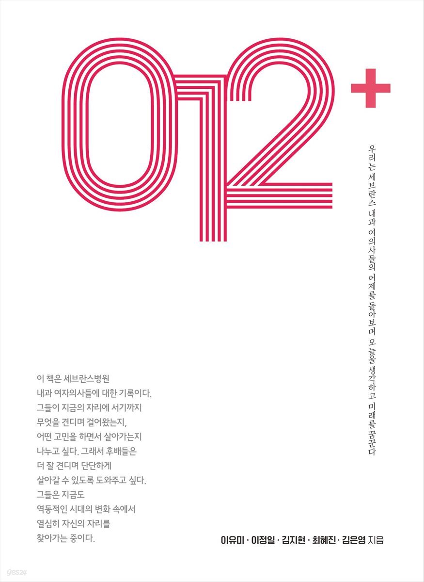 012+ 세브란스병원 내과 여의사, 그 기억과 기록