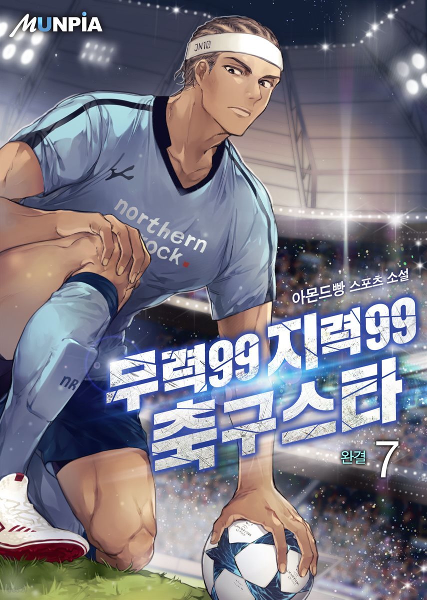 [대여] 무력99 지력99 축구스타 7권 (완결)