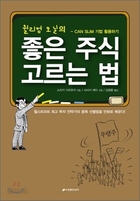 윌리엄 오닐의 좋은 주식 고르는 법