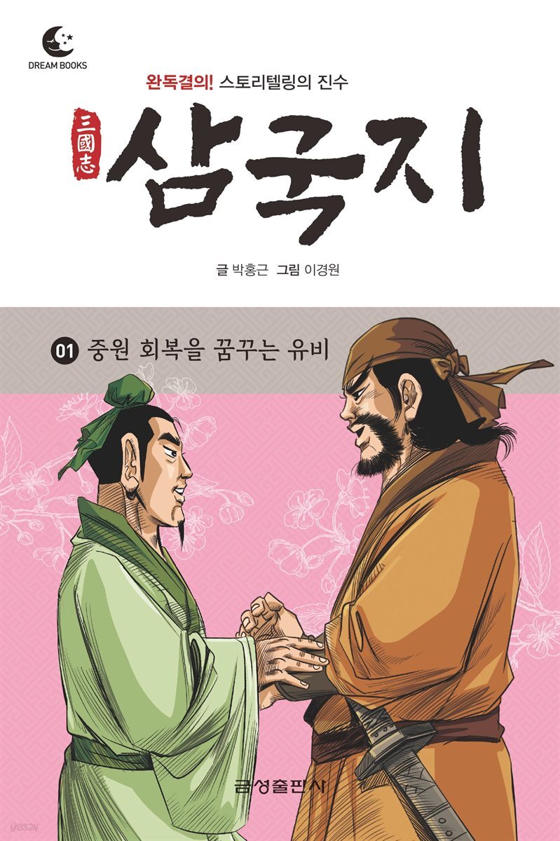 [전자책] 드림북스 삼국지 1. 중원 회복을 꿈꾸는 유비 - 예스24 [전자책]드림북스 삼국지 1. 중원 회복을 꿈꾸는 유비 - 예스24
