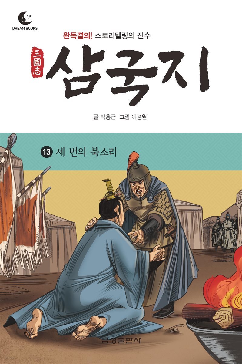 드림북스 삼국지 13. 세 번의 북소리