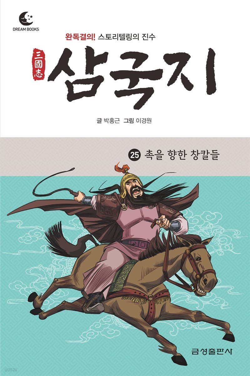 드림북스 삼국지 25. 촉을 향한 창칼들