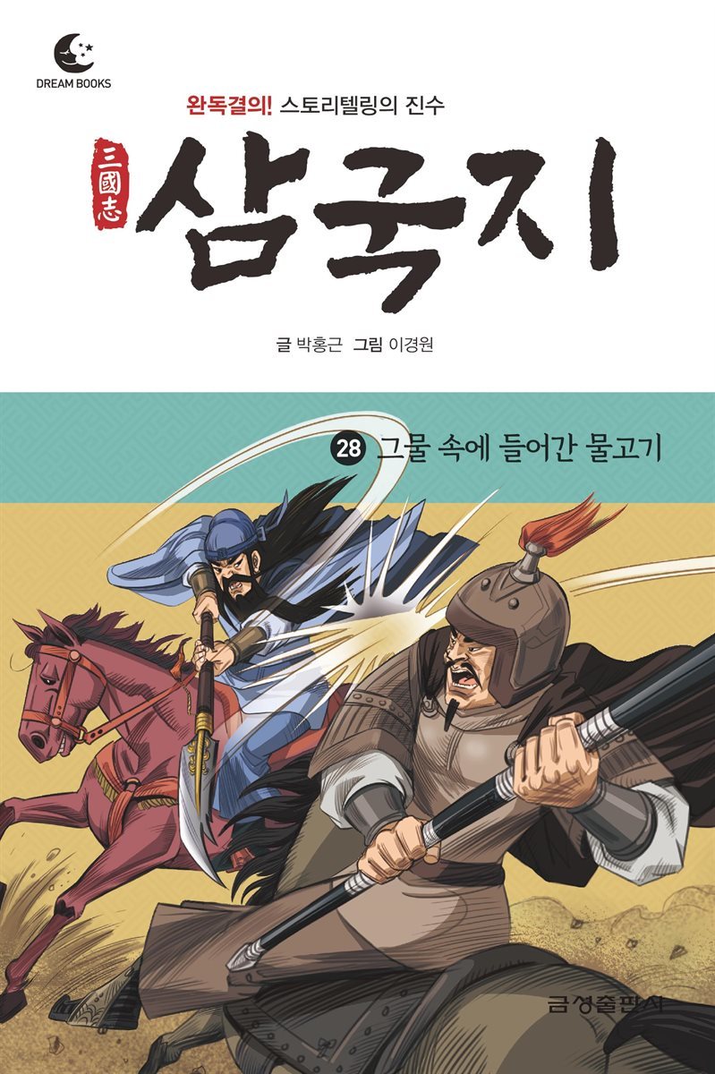 드림북스 삼국지 28. 그물 속에 들어간 물고기