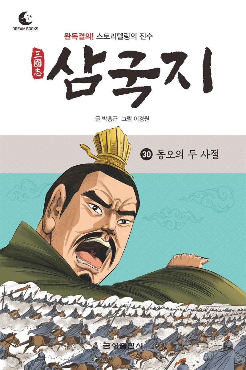 [전자책] 드림북스 삼국지 30. 동오의 두 사절 - 예스24 [전자책]드림북스 삼국지 30. 동오의 두 사절 - 예스24