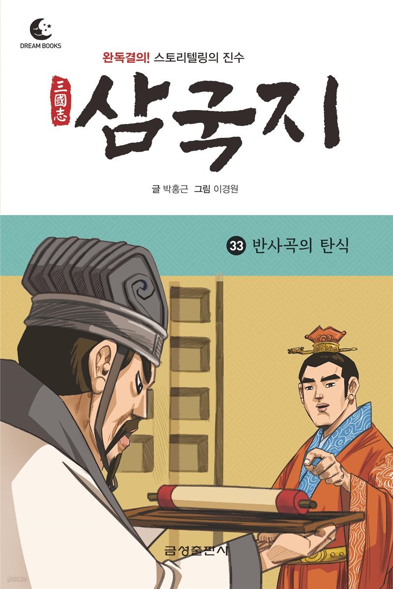 드림북스 삼국지 33. 반사곡의 탄식