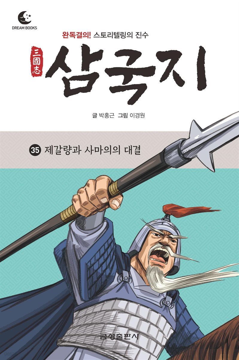 드림북스 삼국지 35. 제갈량과 사마의의 대결