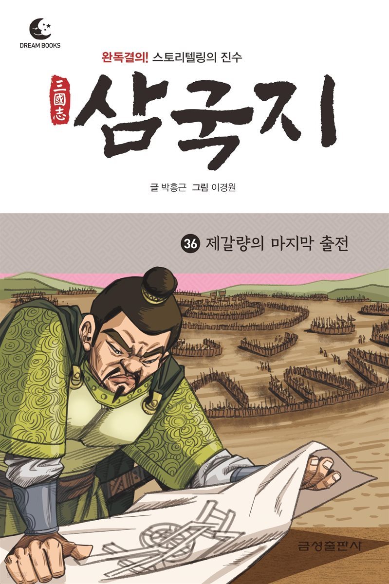 드림북스 삼국지 36. 제갈량의 마지막 출전