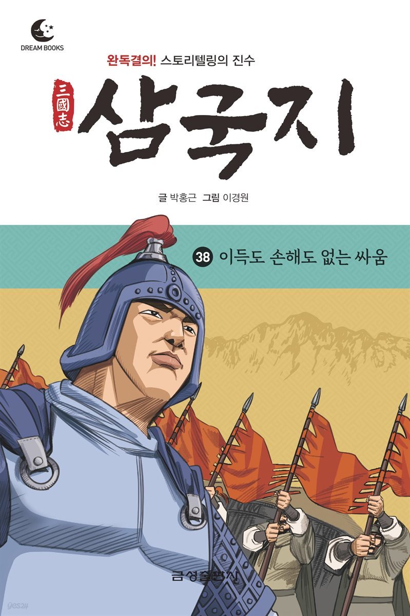 드림북스 삼국지 38. 이득도 손해도 없는 싸움