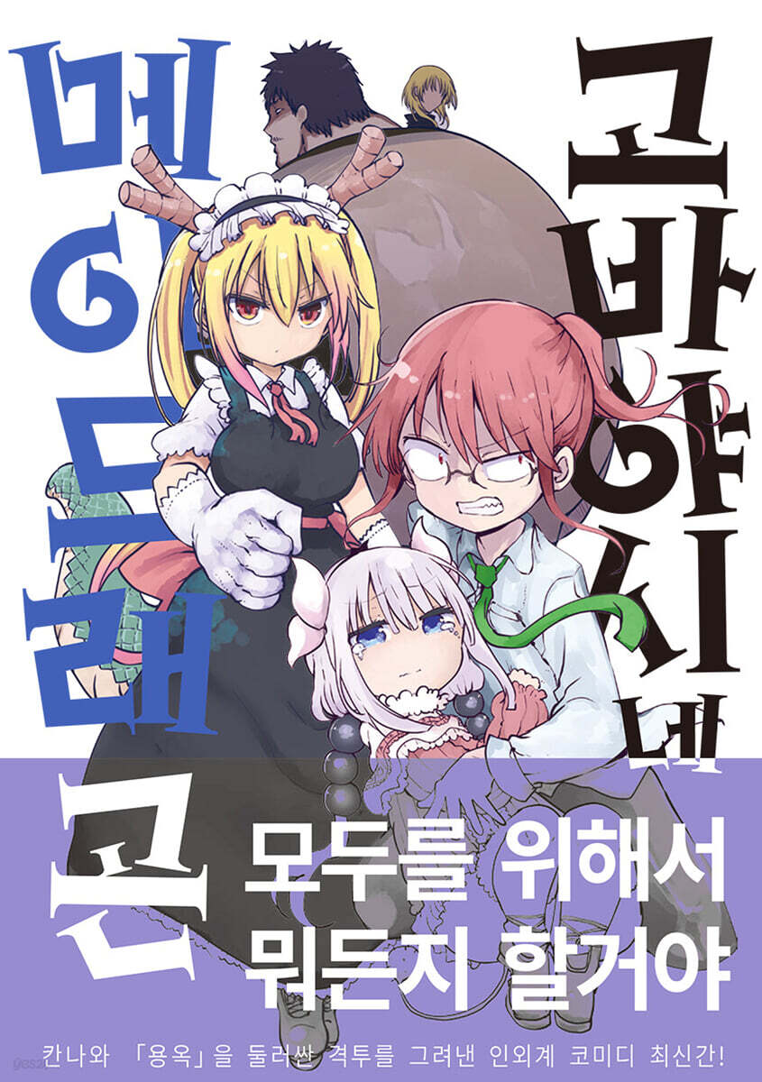 고바야시네 메이드래곤 8