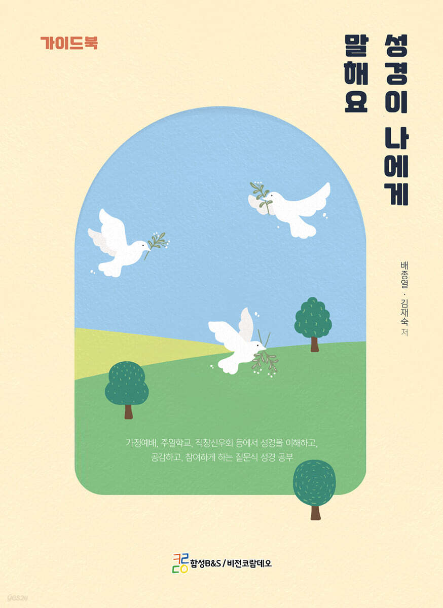 성경이 나에게 말해요 (가이드북)