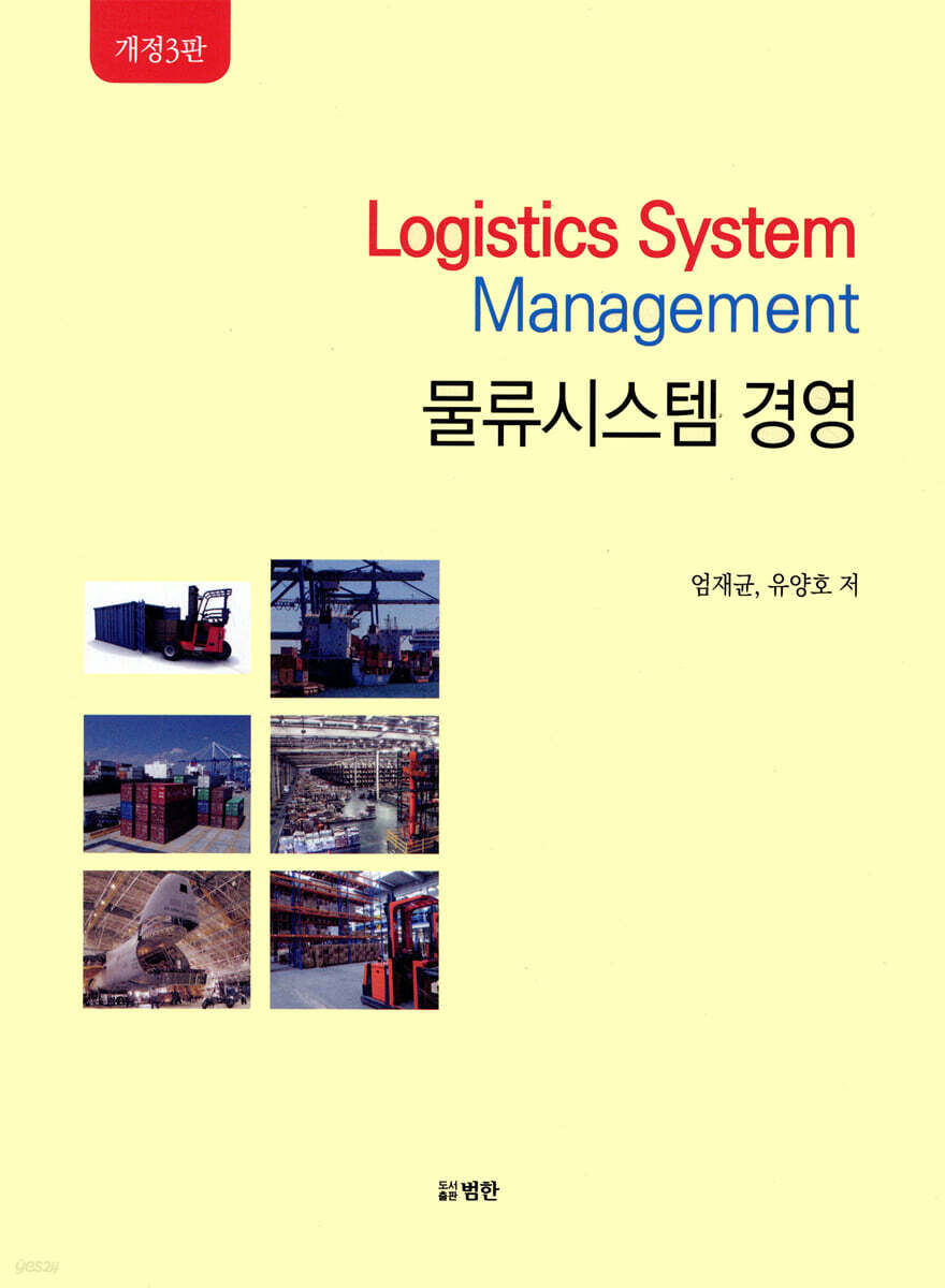 물류시스템 경영