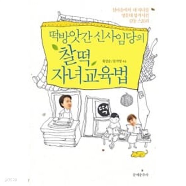 떡방앗간 신사임당의 찰떡자녀교육법 ★ - YES24