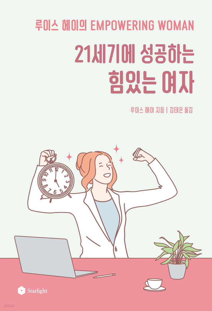 21세기에 성공하는 힘 있는 여자