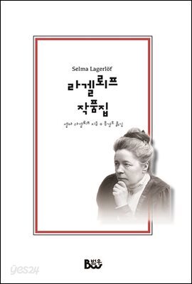 라겔뢰프 작품집