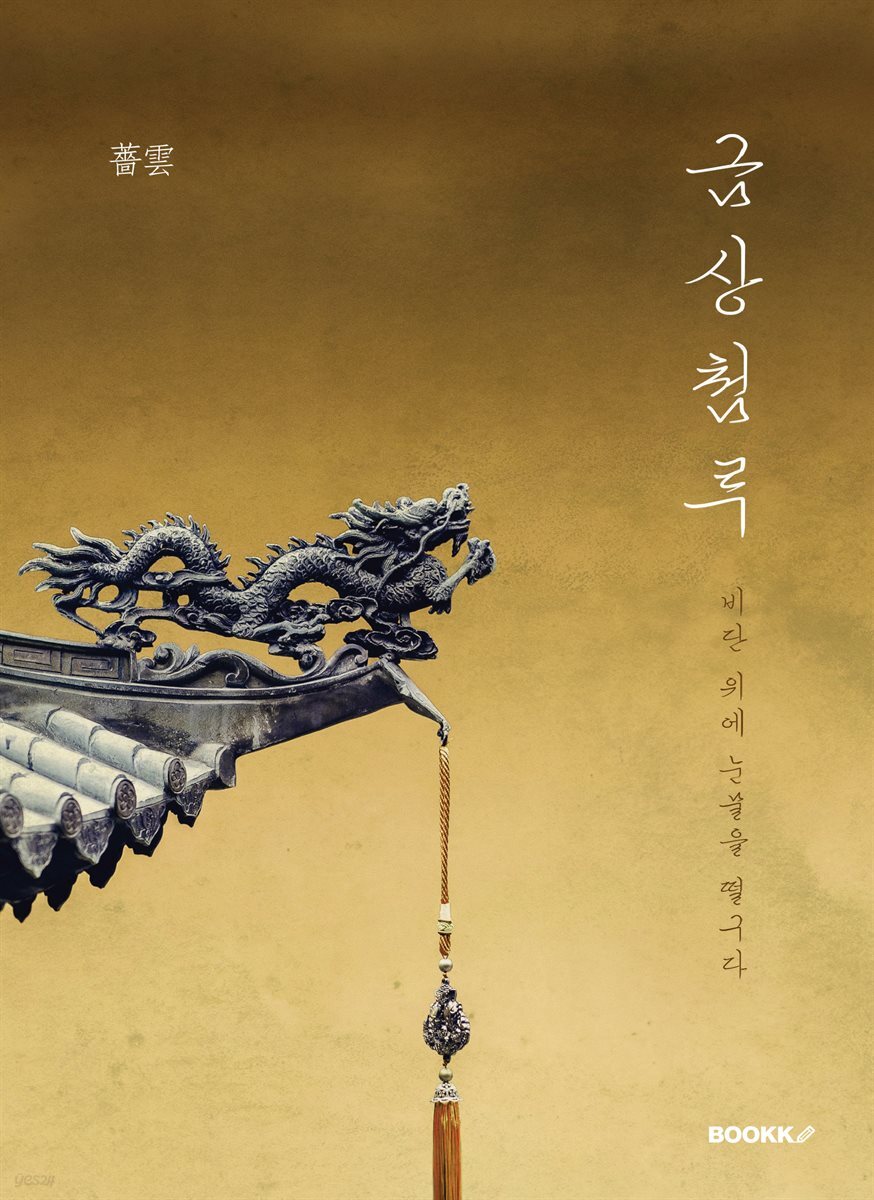금상첨루 (錦上添淚)