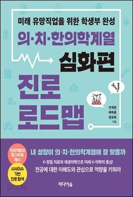 의·치·한의학계열 진로 로드맵 