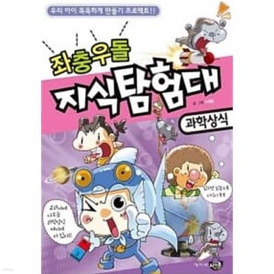 좌충우돌 지식탐험대 : 과학상식 ★