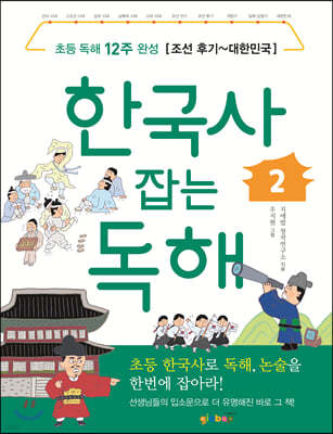 한국사 잡는 독해2