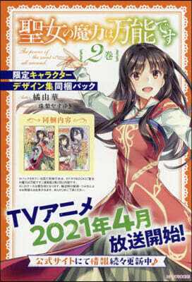 聖女の魔力は万能です(2)限定キャラクタ-デザイン集同梱パック