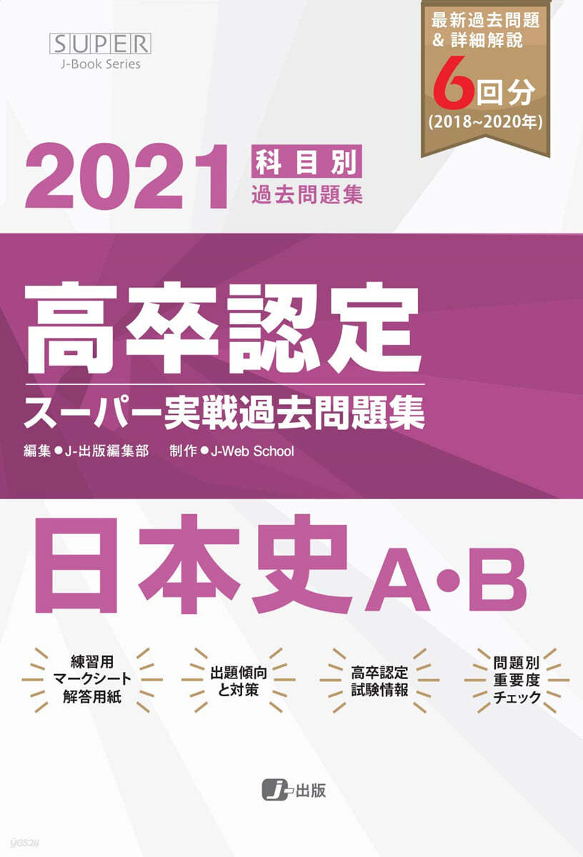 高卒認定ス-パ-實戰過去問題集 日本史 2021年