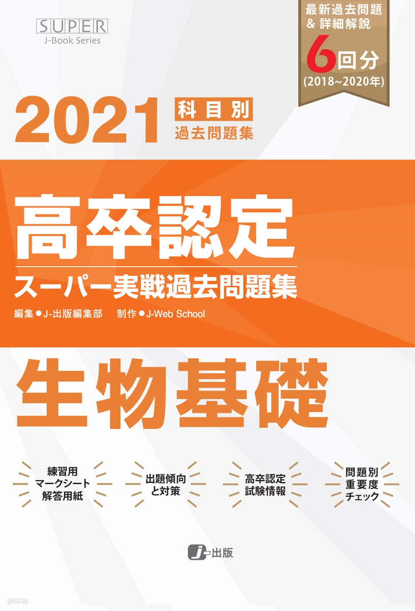 高卒認定ス-パ-實戰過去問題集 生物基礎 2021年