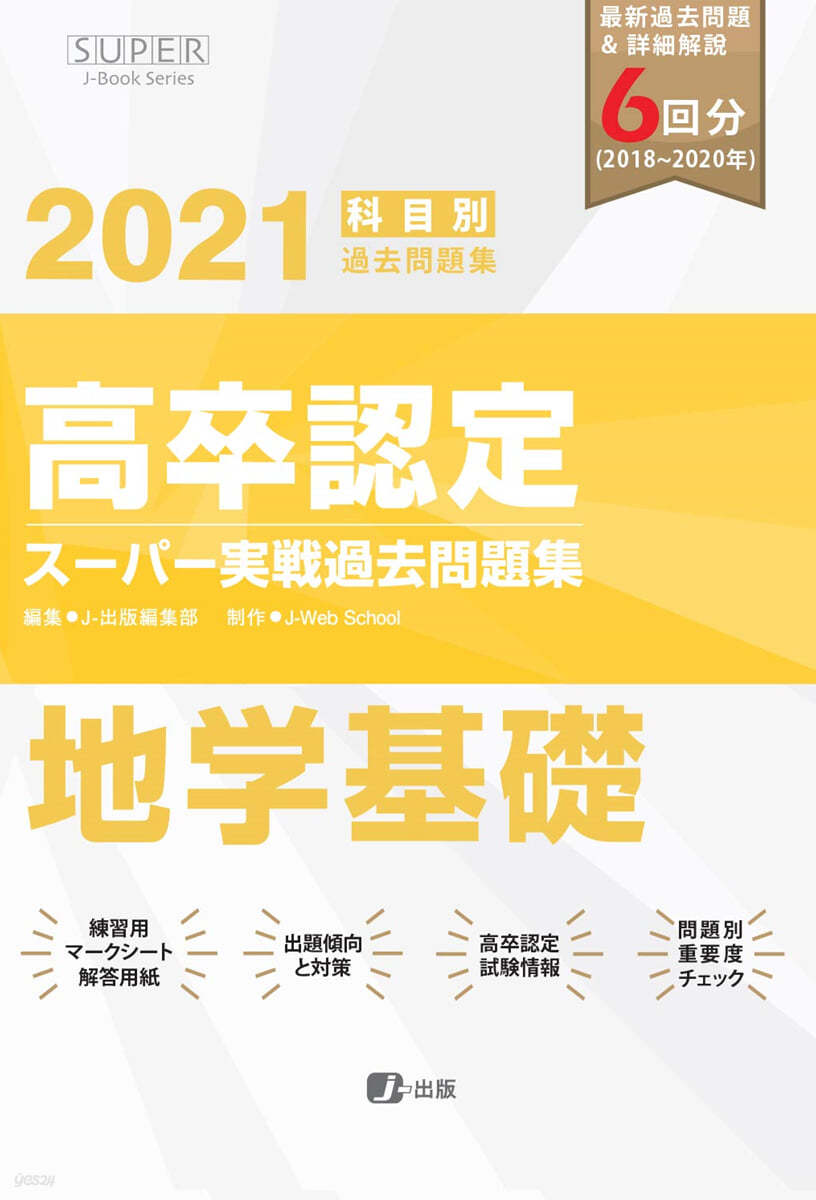 高卒認定ス-パ-實戰過去問題集 地學基礎 2021年