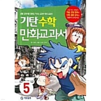 기탄 수학 만화교과서 5 나 ★