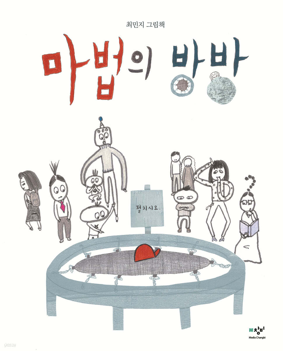 마법의 방방 (빅북)