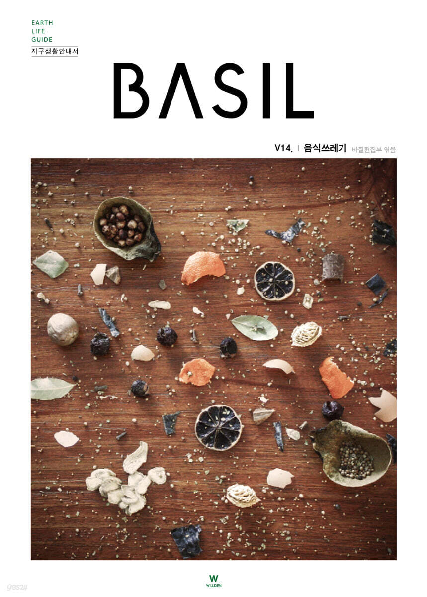 바질 Basil : V.14 음식쓰레기 [2021]