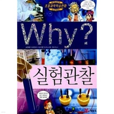 Why? 실험관찰 ★