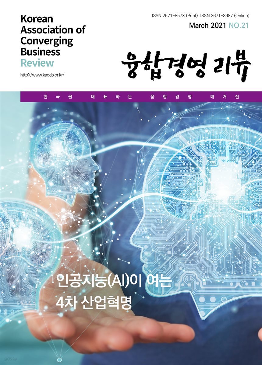 융합경영 리뷰 2021년 3월