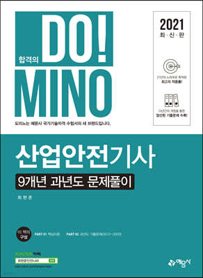 2021 합격의 DO!MINO 산업안전기사 9개년 과년도 문제풀이