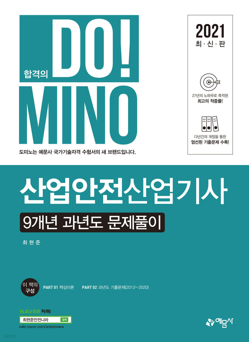 2021 합격의 DO!MINO 산업안전산업기사 9개년 과년도 문제풀이