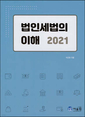 2021 법인세법의 이해