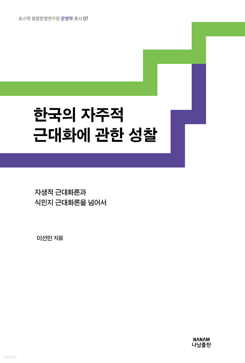 한국의 자주적 근대화에 관한 성찰