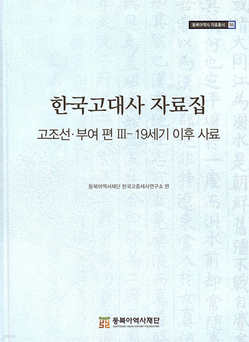 한국고대사 자료집 고조선·부여 편 Ⅲ